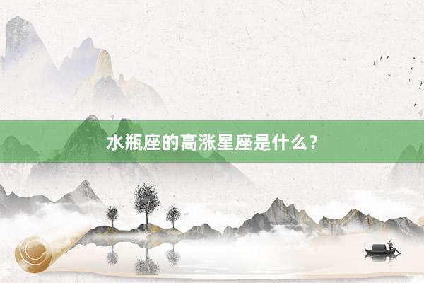 水瓶座的高涨星座是什么？