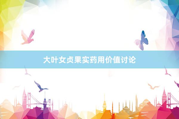 大叶女贞果实药用价值讨论